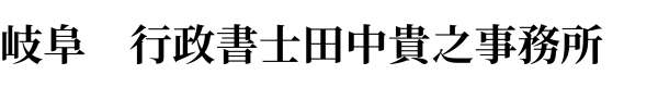 岐阜　行政書士田中貴之事務所　