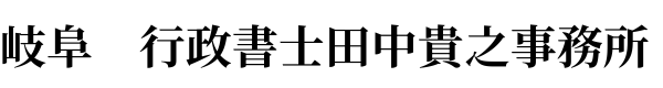 岐阜　行政書士田中貴之事務所　