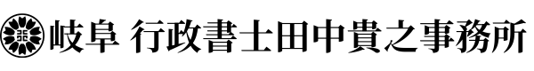 岐阜　行政書士田中貴之事務所　